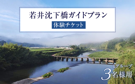 若井沈下橋ガイドプラン　体験チケット（1グループ・3名様用）／Mkk-34