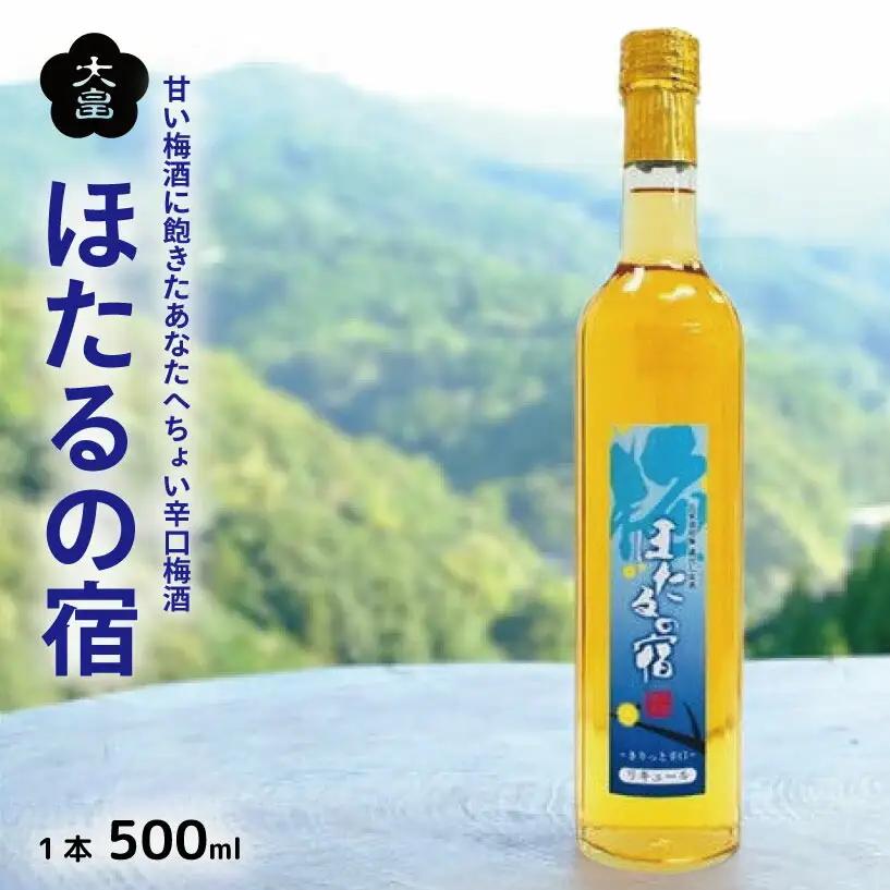 【 梅酒 】 ほたるの宿 500ml 辛口梅酒 3年熟成 蔵出し原酒