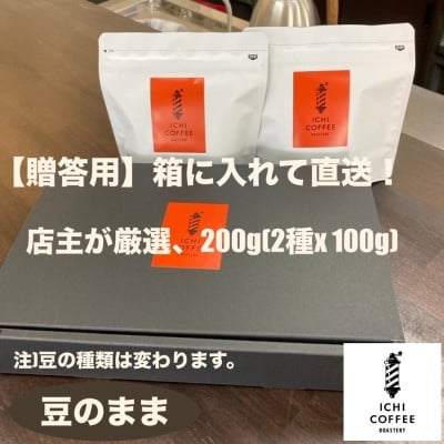 
            ＜贈答用＞店主が厳選スペシャルティコーヒー計200g(100g×2種) 自家焙煎珈琲 豆のまま【1651871】
          