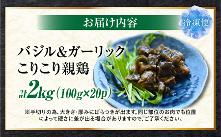 バジル＆ガーリック こりこり 親鶏 2kg |肉 鶏肉 親鶏 冷凍 小分け 時短 時短調理 簡単 料理 バジル ガーリック スパイス こりこり 食感 おつまみ おかず 香川県 三木町 おすすめ |_m