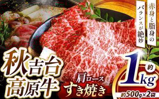 数量限定 秋吉台 高原牛 肩ロース すき焼き 1kg ｜ 山口 県 美祢市 ふるさと 納税 返礼品 牛肉 すき焼き肉 すきやき 牛ロース 特産品 名産品 牛 肉 取り寄せ 食品 食べ物 すき焼き用牛肉 お取り寄せ お肉 にく 1kg