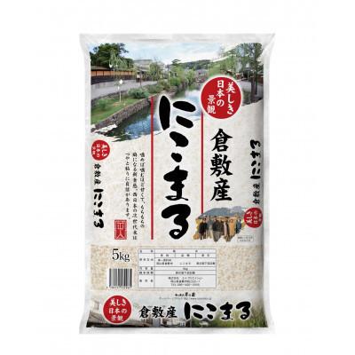 ふるさと納税 新庄村 【令和7年産】岡山県産にこまる 精米 10kg(5kg×2袋)
