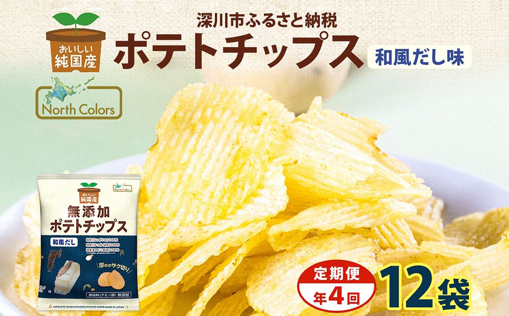 
            【年4回定期便／3ヶ月毎】純国産 ポテトチップス 和風だし 12袋 合計48袋 ポテチ 芋 菓子 お菓子 おかし スナック おつまみ ジャガイモ じゃがいも 大量 まとめ買い 北海道
          