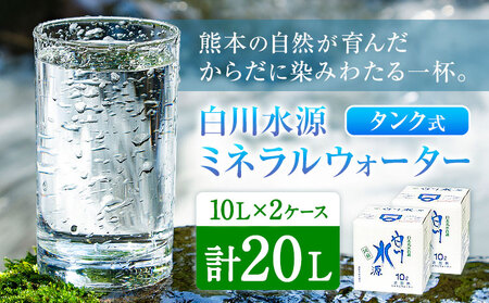 白川水源 ミネラルウォーター タンク式  10L×2ケース《30日以内に出荷予定(土日祝除く)》熊本県 南阿蘇村 物産館自然庵 水 ミネラルウォーター 飲料水 飲み水 南阿蘇