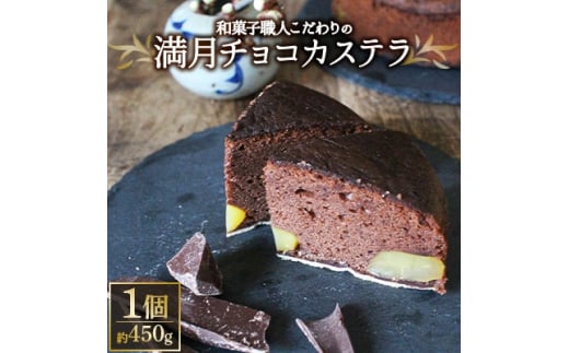 チョコ好きも認める和菓子職人こだわりの「満月チョコカステラ」【1145729】