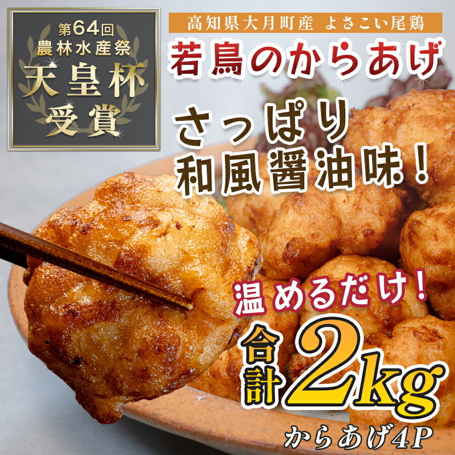 【ふるさと納税】国産 よさこい尾鶏 鶏肉 和風しょう油唐揚げ 2kg 大容量 国産鶏肉 レンチン レンジ 冷凍 簡単調理 時短調理 タイパ おかず お弁当 晩ごはん おつまみ 惣菜 人気 セット チキン 唐揚げ 高知県 大月町産