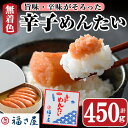 【ふるさと納税】無着色辛子めんたい(450g・樽) 明太子 めんたいこ 冷蔵 真子 たらこ タラコ 海鮮 お土産 ＜離島配送不可＞【ksg0015】【福さ屋】