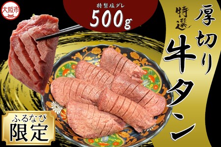 厚切り牛タン(特製塩ダレ) 牛タン_OS302-0002