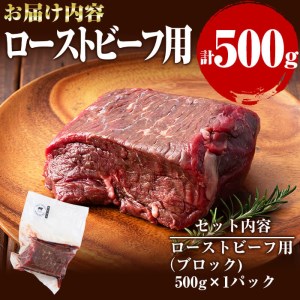 牧草育ちの里山牛 ローストビーフ用ブロック肉 計500g a9-009