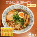 【ふるさと納税】がんこ尾道ラーメン 8食セット（スープ付）ラーメンファンに選ばれる本物の味！ 屋台ちぢれ麺 | 醤油 麺 食品 加工食品 人気 おすすめ こだわり 熟成麺 送料無料 広島 尾道