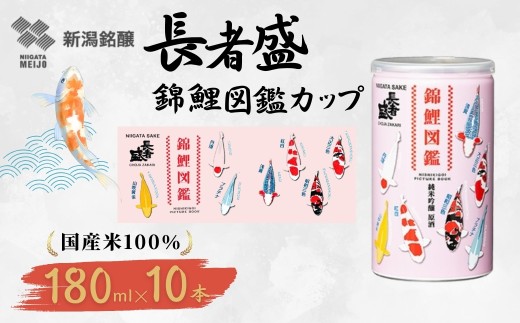【日本酒 長者盛 錦鯉図鑑 純米吟醸原酒 アルミ缶 180ml×10本】新潟銘醸 | 日本酒 清酒 お酒 酒 さけ 地酒 純米吟醸 原酒 長者盛 錦鯉 錦鯉発祥の地 アルミ缶 180ml 10本 にいがた おぢや 新潟県 小千谷市 【0002-0428SV02-01】