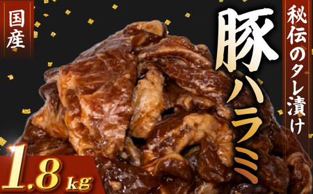 国産 豚 ハラミ 秘伝のタレ 味付け 1.8kg ( 300g×6パック )