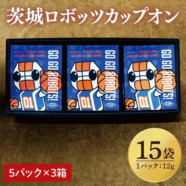 【茨城ロボッツカップオン 15P】（5p×3箱）（CD-12）