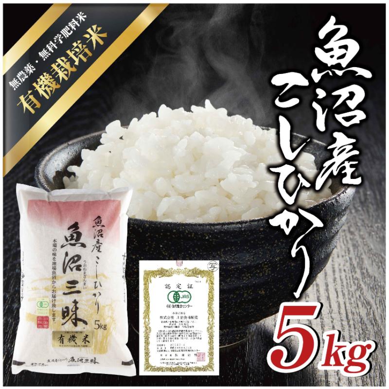【ふるさと納税】令和6年産新米 魚沼産 コシヒカリ 有機栽培米 5kg 米 こしひかり お米 コメ 新潟 魚沼 魚沼産 白米 送料無料 新潟県産 精米 産直 産地直送 有機栽培 お取り寄せ 魚沼三昧 川治米店 新潟県 十日町市 もちもち 　お届け：寄附確認後、順次発送