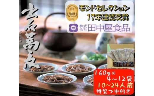 出石そば 業務用半なまそばセット 田中屋一番の人気 モンドセレクション 最高金賞受賞 特産品 出石 半なま つゆ付き 16人前 工場より直送 田中屋食品 老舗 創業45年 受賞歴多数 国内製造 蕎麦 ソバ 麺類 お中元 伝統 但馬 豊岡 コウノトリ