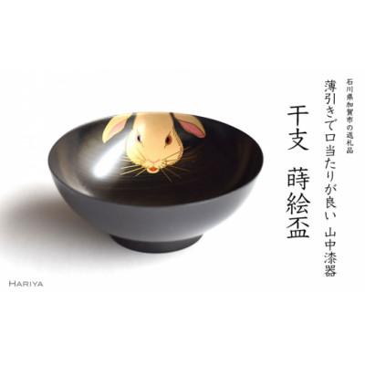 ふるさと納税 加賀市 卯蒔絵 干支栃盃(うさぎ 黒摺)