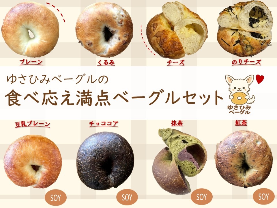 ゆさひみベーグルの食べ応え満点ベーグルセット
