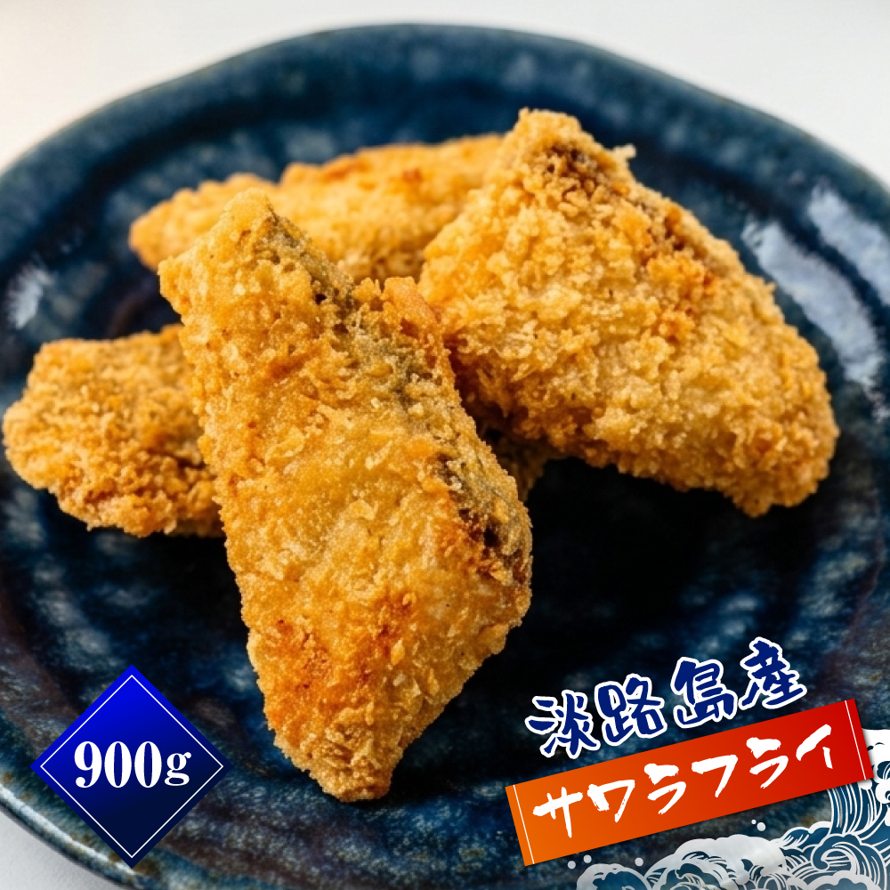 淡路島産 さわらフライ 900g（300g×3個）鰆