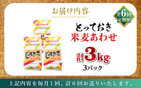 全6回定期便 とっておき 米麦 あわせ 3kg みそ BHAE013 みそ