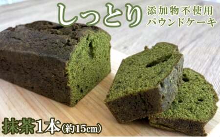 自家製パウンドケーキ 抹茶 １本（約15cm）