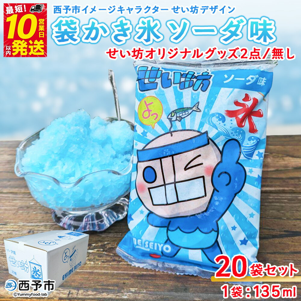 【ふるさと納税】＜袋かき氷 ソーダ味 20袋入り せい坊オリジナルグッズ2点 / グッズなし＞ かき氷 ソーダ味 135ml 氷菓 シャーベット 袋氷 スイーツ 西予市イメージキャラクターせい坊デザイン いそき屋 株式会社英俊 愛媛県 西予市【冷凍】『最短10営業日以内に発送予定』