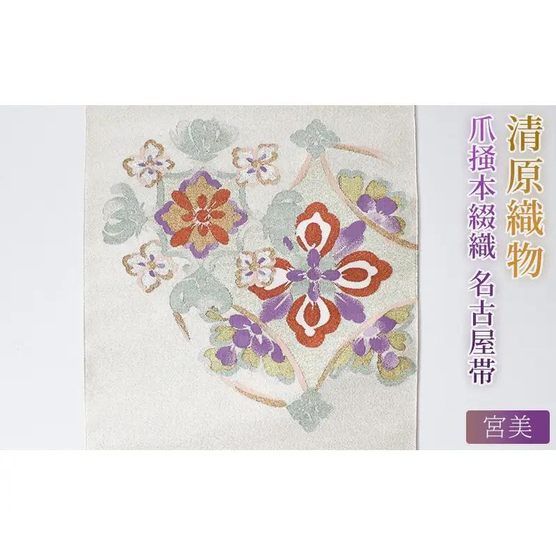 爪掻本綴織 名古屋帯＜宮美＞