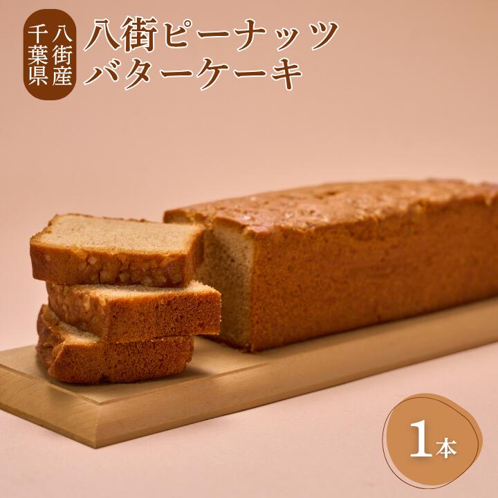 【ふるさと納税】八街ピーナッツバターケーキ 1本