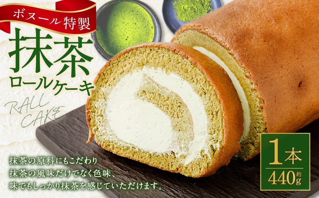 
                  ボヌール特製 抹茶ロールケーキ×1本 約440g ロールケーキ ケーキ 洋菓子 お菓子 菓子 スイーツ 抹茶 お抹茶 冷凍
                