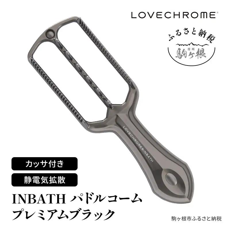ラブクロム INBATH パドルコーム プレミアムブラック スカルプブラシ スカルプマッサージ くし カッサ LOVECHROME ヘアケア 駒ヶ根市