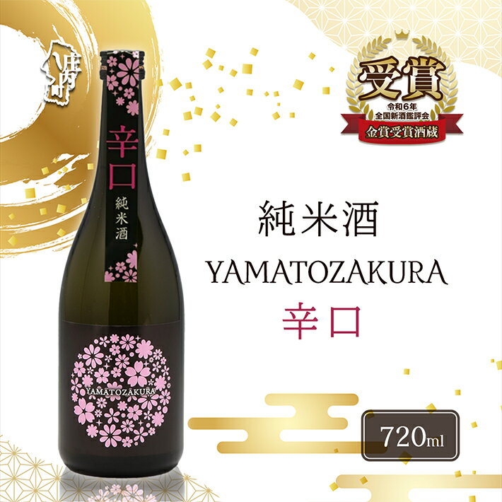 【ふるさと納税】やまと桜 純米酒 辛口 日本酒 選べる内容量！ 720ml or 1800ml（一升瓶） ふるさと納税 山形