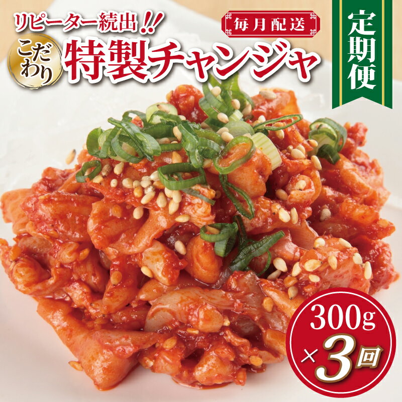 【ふるさと納税】こだわり 特製 チャンジャ 定期便 300g × 全3回【毎月配送】リピーター続出 新鮮 良質 鱈の胃袋 高級唐辛子 手作り 韓国料理 塩辛 魚のキムチ こだわり おつまみ お酒のあて 珍味 海鮮 ご飯のお供 冷蔵 お取り寄せ 大阪府 泉佐野市 送料無料