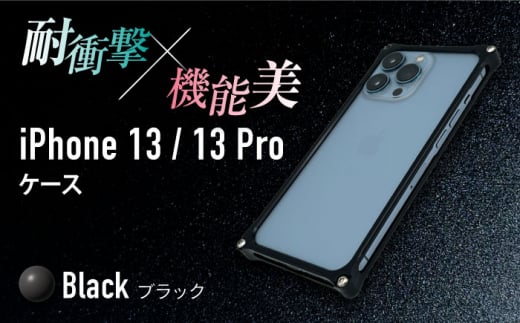 【ブラック】ソリッドバンパー for iPhone 13/13 Pro スマホケース 亀山市/有限会社ギルドデザイン アイフォン アクセサリ [AMAA004-2]