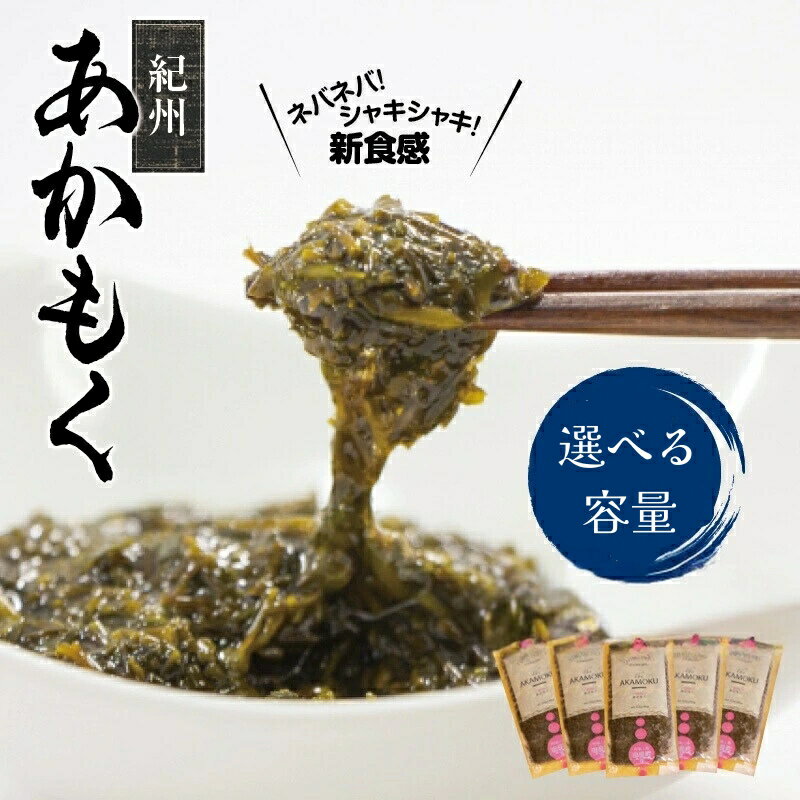 【ふるさと納税】［由良町産］紀州あかもく 100g（2025年産）【選べる容量】