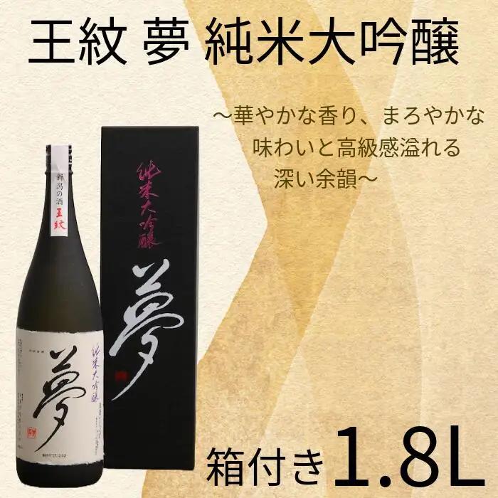 夢 純米大吟醸 1,800ml 純米 純米 純米 純米 純米 純米 E65_03