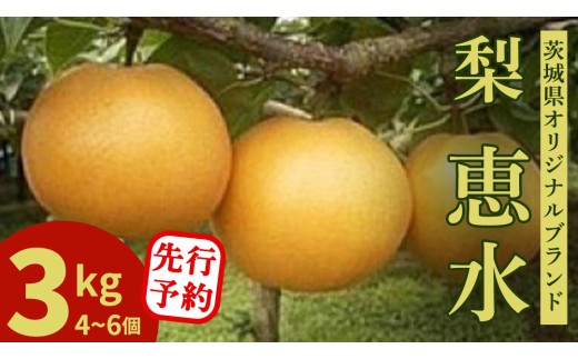 ＜農家直送＞梨 茨城県オリジナルブランド品種 恵水 大玉サイズ4～6個(約3kg)  先行予約 2026年発送 完熟 フルーツ 果物 産地直送 糖度 高い 梨 茨城 人気(BB004)