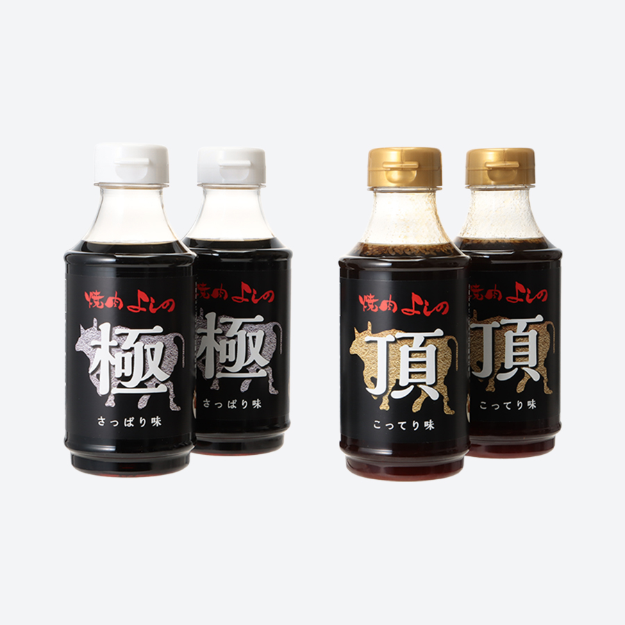 ＜焼肉よしの＞特製たれ　4本セット「極」「頂」各×2本300ml×4本