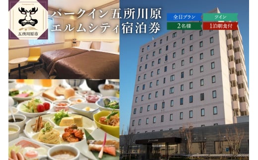 全日 パークイン五所川原エルムシティ宿泊券[2名:1泊朝食付・ツイン］