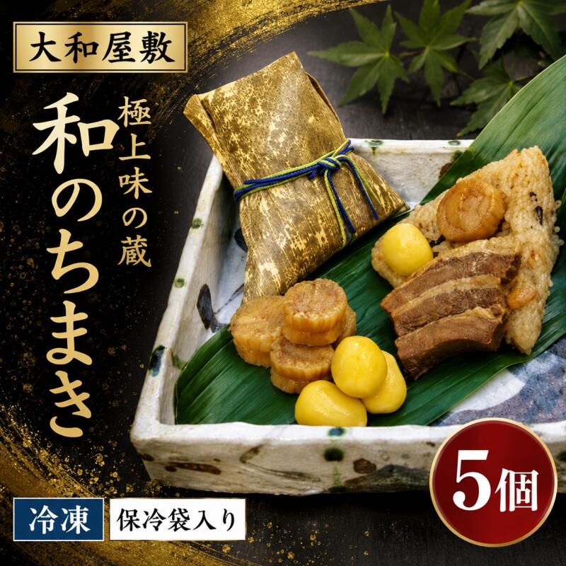 【ふるさと納税】（冷凍） 大和屋敷 和のちまき 『極上味の蔵』 5個 （保冷袋入り） ／ チマキ 海鮮 特産品 奈良県 御所市
