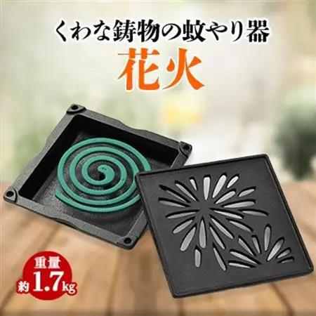 くわな鋳物の蚊やり器　花火【1201598】
