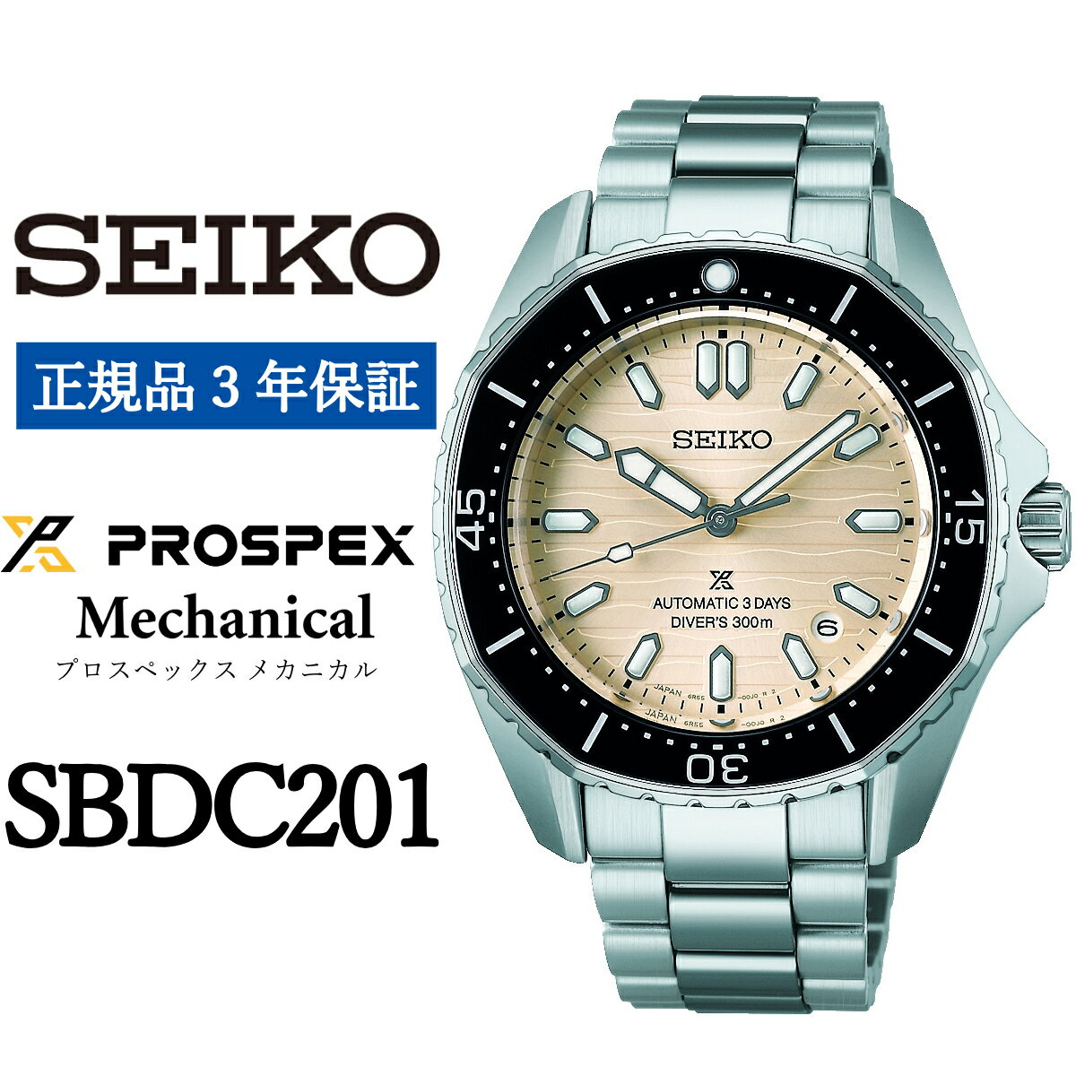 【ふるさと納税】 SEIKO 腕時計【正規品 3年保証】【SBDC201】 セイコー プロスペックス メカニカル メンズ ビジネス スーツ 仕事 就職 誕生日 プレゼント 入社 卒業 お祝い ファッション 送料無料 男子 男性 男 時計 300m 防水 ガラス 材質 サファイア ウォッチ 入社 時計