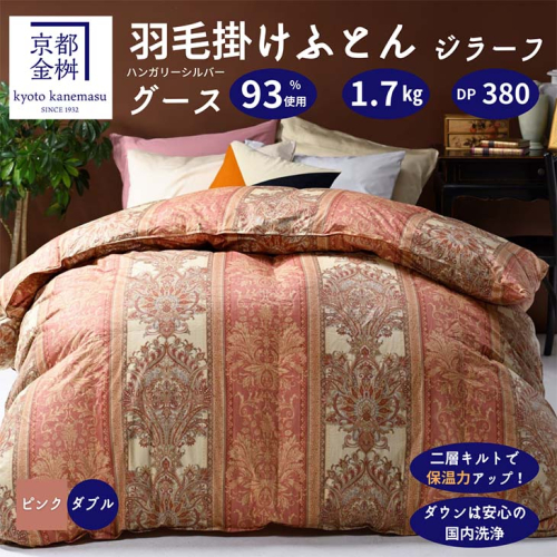 ＜京都金桝＞２層キルト 羽毛掛ふとん ダブルサイズ（ハンガリーシルバーグースダウン93％）《羽毛布団 冬 暖 睡眠 軽量》◇