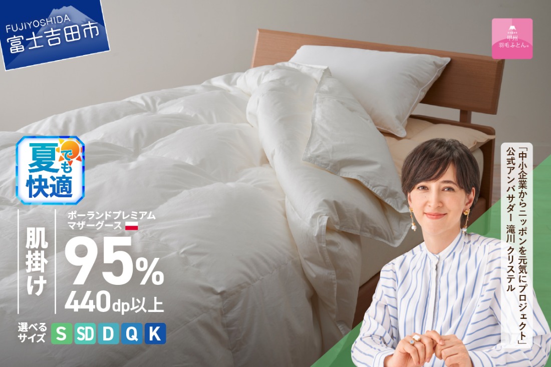 ポーランドプレミアムマザーグース95%超長綿 ホワイト (シングル～キング)  羽毛布団 お任せ掛けふとんカバー付 羽毛布団 寝具 掛け布団 ふとん シングル～キング 山梨 富士吉田 【甲州羽毛肌掛けふとん】