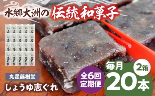 郷土菓子 志ぐれ【全6回定期便】日本の伝統と文化を伝える和菓子 丸星藤樹堂の「しょうゆ志ぐれ」【毎月2箱】　/大洲市物産協会 [AGBM066] おやつ おかし お菓子 和菓子 スイーツ デザート お茶菓子 ティータイム 銘菓 名産品 志ぐれ しぐれ おすすめ 人気 お取り寄せ 送料無料 贈答 ギフト