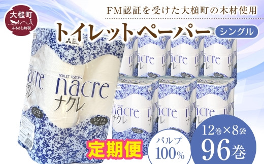 【3回定期便　3ヶ月毎お届け】ナクレ トイレットペーパー ( シングル ) 96ロール ( 12ロール × 8袋 )  大容量 日用品 まとめ買い 日用雑貨 紙 消耗品 生活必需品 大容量 備蓄　物価高騰対策 箱