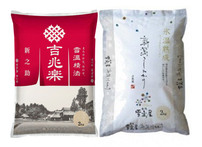【令和7年産新米予約】阿賀野市産「新之助＆雪室米」食べ比べセット 各2kg 11月上旬より順次発送予定 1J11028