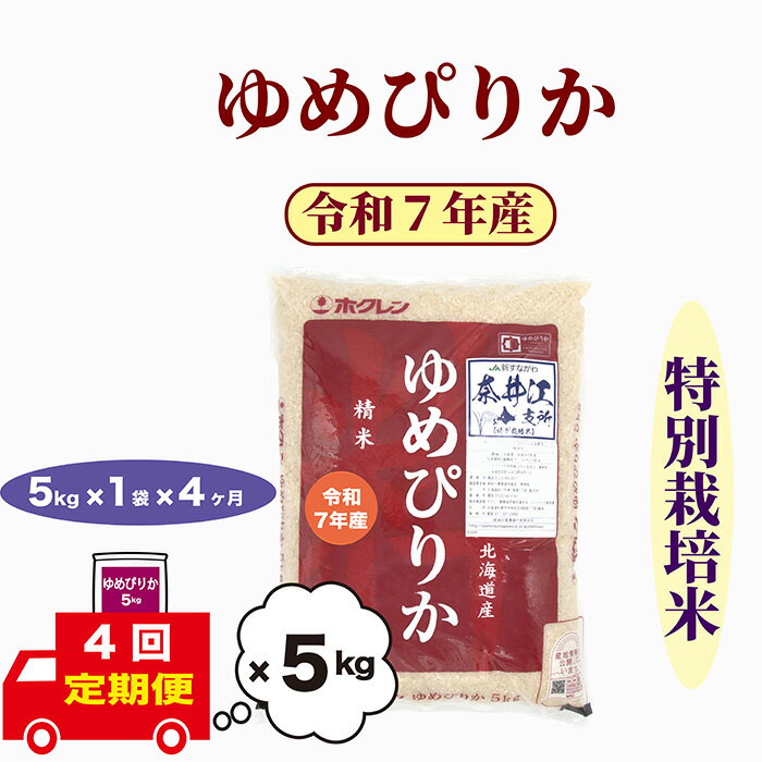 【ふるさと納税】【おコメ定期便】【新米】北海道奈井江町　特別栽培米　ゆめぴりか　5～15kg　 米 お米 白米 精米 こめ ごはん ご飯 　送料無料 　北海道産米　日経トレンディ米のヒット甲子園 大賞受賞　第一回ゆめぴりかコンテスト　初代グランプリ　最高金賞を受賞