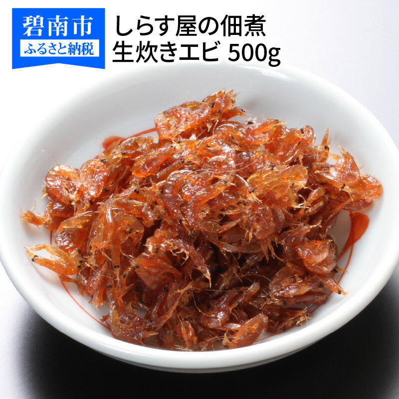 【ふるさと納税】しらす屋の 佃煮 生炊きエビ 500g 酒の肴 おにぎり 送料無料