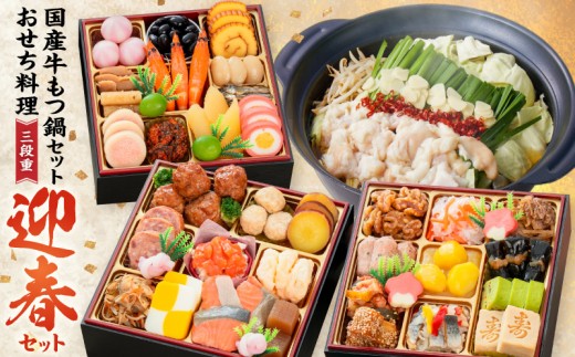 
                  厳選国産牛のもつ鍋セット と 千賀屋謹製 迎春おせち料理 和風三段重「おもいやり」セット【おせち 2027 国産牛 もつ鍋 もつ セット 牛ホルモン 鍋 千賀屋謹製 和風 おせち 三段重 セット 小牧市 おもいやり 冷蔵おせち 和風おせち 本格おせち 定番おせち 全38品 3人前 年末 年始 愛知県 小牧市 お取り寄せ】
                