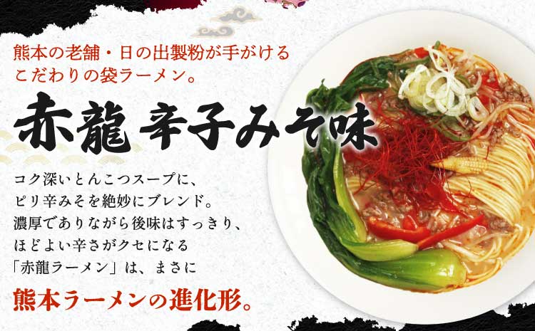 ラーメン とんこつラーメン ピリ辛味噌 とんこつ 辛子 味噌 うま辛 九州ラーメン 赤龍 辛子みそ味 5食入セット めん80g スープ45g×5袋 九州 ギフト 備蓄 保存食 日の出製粉 熊本県 宇城