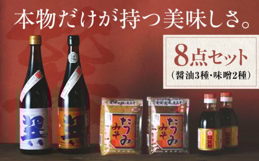 醤油 本物の味を毎日の食卓へ！巽（たつみ）ーAJIWAIー 8点セットL こいくち醤油 うすくち醤油 濃口醤油 淡口醤油 しょう油 万能調味料 和食 たまごかけごはん TKG 冷奴 美味しい 調味料 醤油 しょうゆ セット 詰め合わせ 食べ比べ 国産 刺身 寿司 焼き魚 煮物 炒め物 料理 つけ醤油 かけ醤油 おすすめ 人気 お取り寄せ 愛媛県大洲市/株式会社梶田商店 [AGBB003]